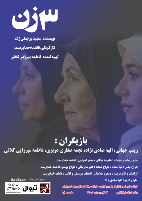 عکس نمایشنامه‌خوانی سه زن
