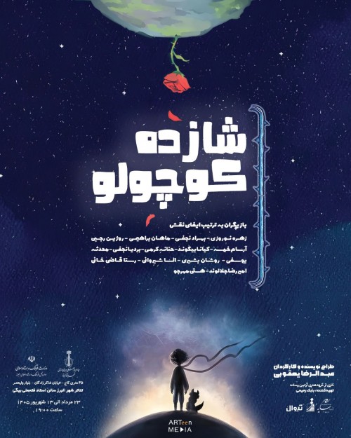 عکس نمایش شازده کوچولو