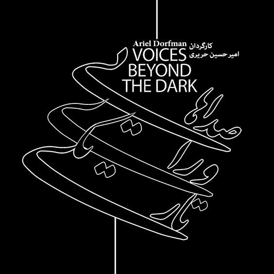 «صداهایی ورای تاریکی» مستند تئاتری با موضوع حقوق بشر در جهان | عکس