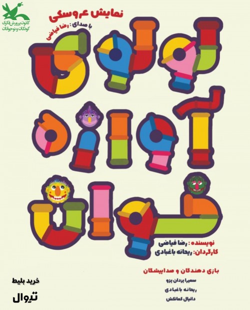 عکس نمایش لولوی آوازه خوان