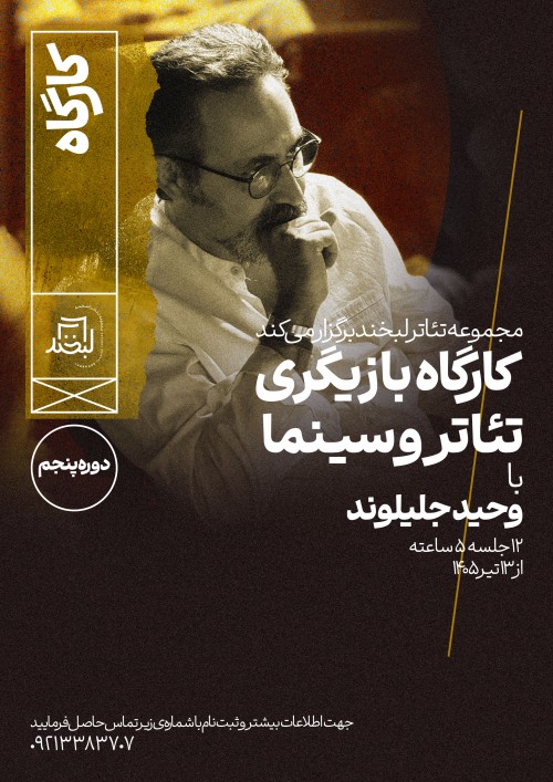 عکس کارگاه بازیگری تئاتر و سینما با وحید جلیلوند