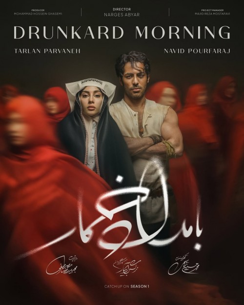 عکس سریال بامداد خمار