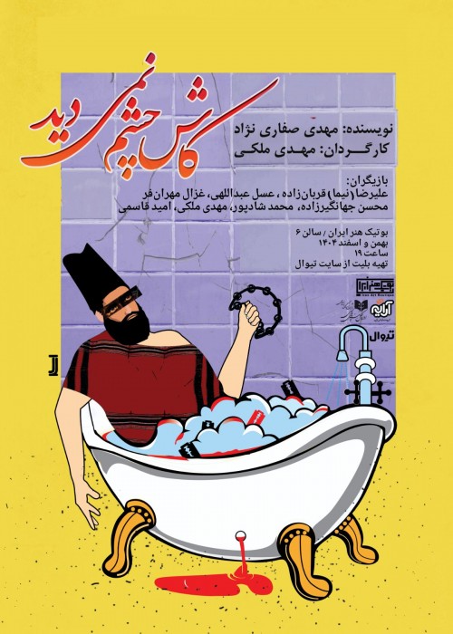 عکس نمایش کاش چِشَم نمی‌دید!