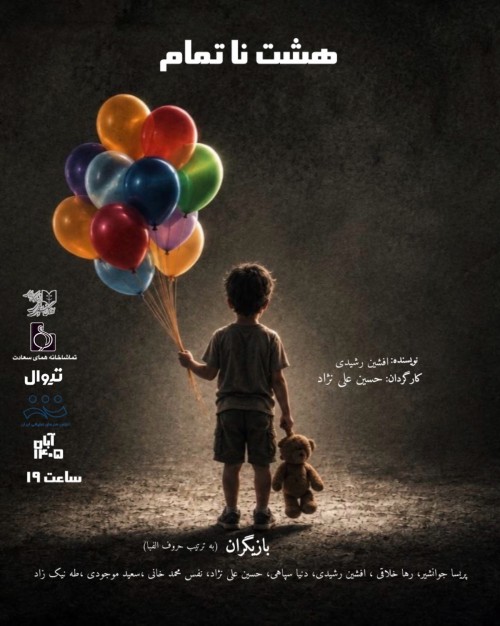 عکس نمایش هشت ناتمام