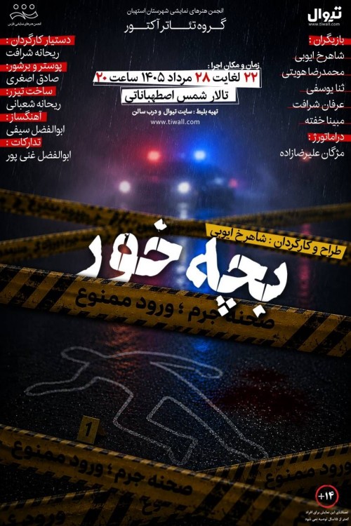 عکس نمایش بچه خور