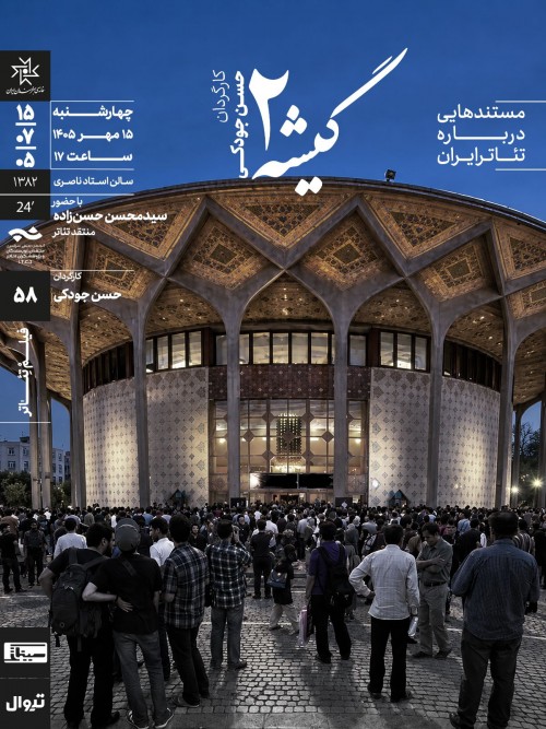 عکس مستند گیشه ۲