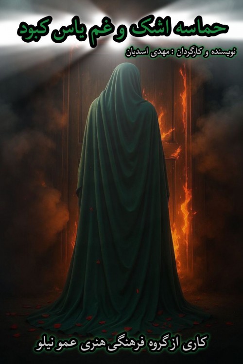 عکس فیلم کوتاه حماسه اشک و یاس کبود