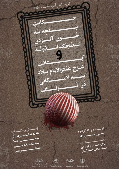 عکس نمایش حکایت پنجه به خون آلودن مضحک‌الدوله