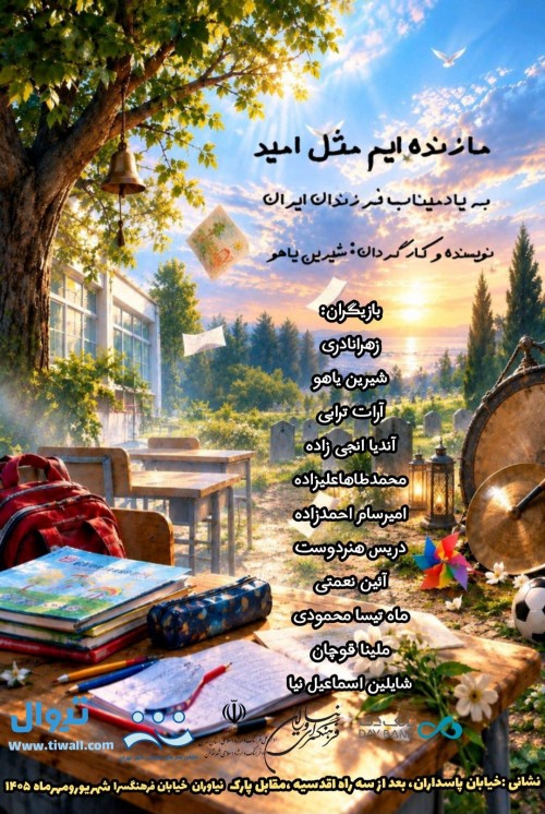 عکس نمایش ما زنده ایم مثل امید
