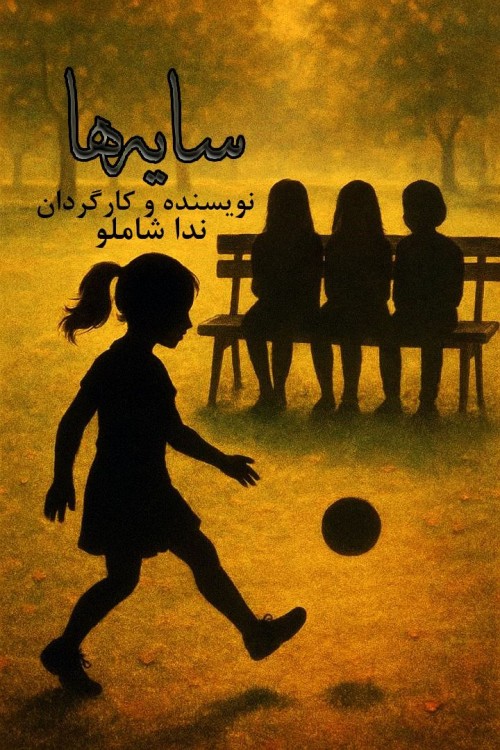 عکس فیلم کوتاه سایه ها