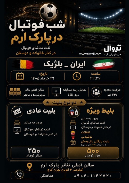 عکس رویداد ویژه برنامه شب فوتبال در پارک ارم