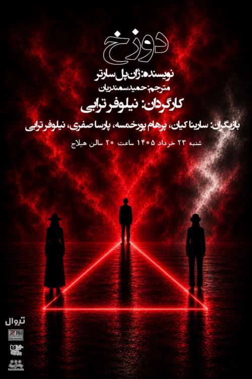 عکس نمایش دوزخ