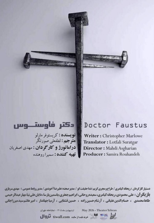 عکس نمایش دکتر فاستوس
