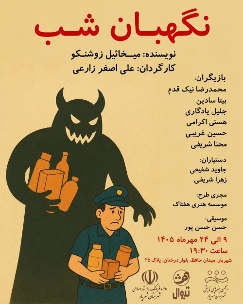 عکس نمایش نگهبان شب