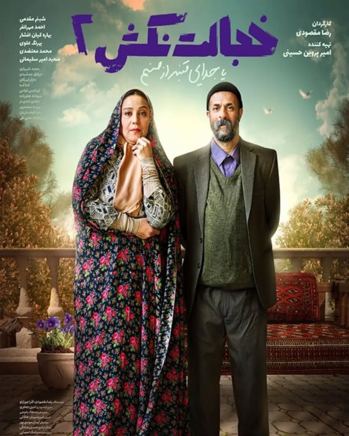 عکس سریال خجالت نکش ۲