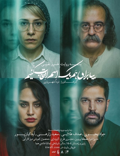 عکس نمایش بیا برای هم یک اسم انتخاب کنیم