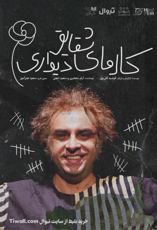 عکس نمایش کارمای شقایق دیواری