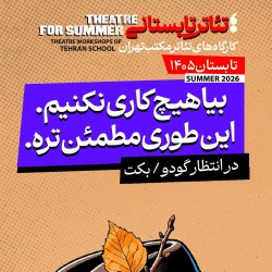 دوره آموزشی تئاتر تابستانی مکتب تهران | عکس