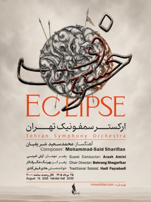 عکس کنسرت خسوف (ارکستر سمفونیک تهران)