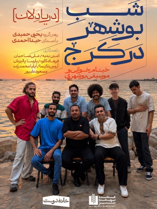 عکس کنسرت دریا دلان