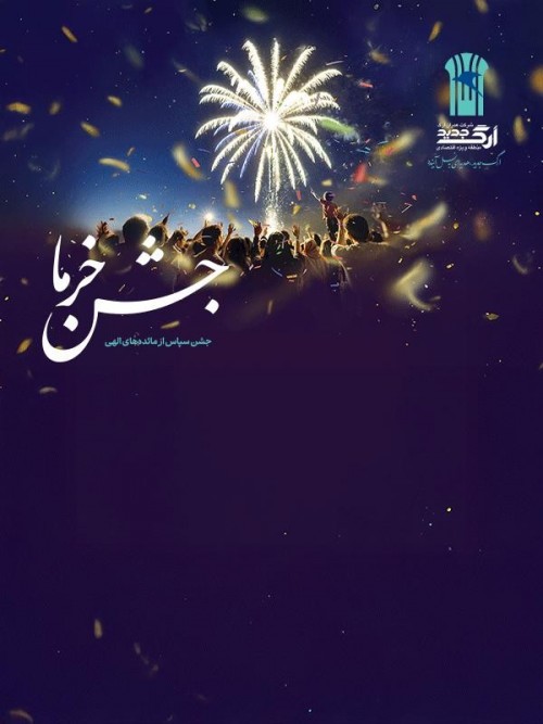 عکس مراسم جشن خرما