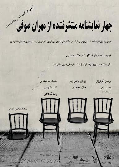 عکس نمایش چهار نمایش منتشر نشده از مهران صوفی