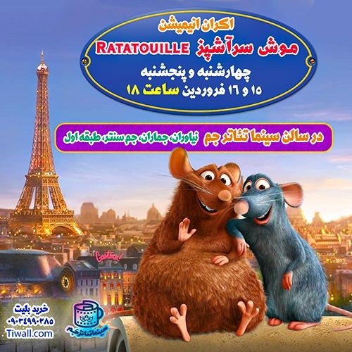 عکس فیلم موش سرآشپز