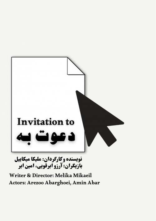 عکس فیلم کوتاه دعوت به