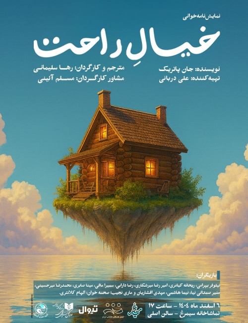 عکس نمایشنامه‌خوانی خیالِ راحت