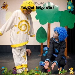 نمایش آهای دیوه! کجایی؟ | عکس