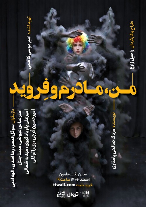 عکس نمایش من، مادرم و فروید