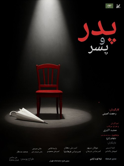 عکس نمایش پدر و پسر