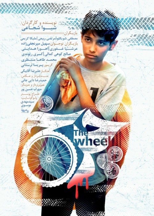 عکس فیلم کوتاه چرخ