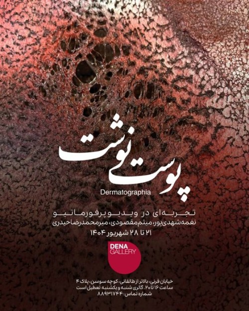 عکس نمایشگاه پوست‌نوشت