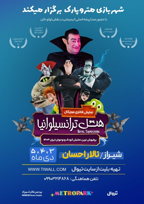 عکس نمایش هتل ترانسیلوانیا | شیراز