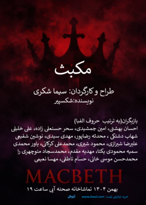عکس نمایش مکبث