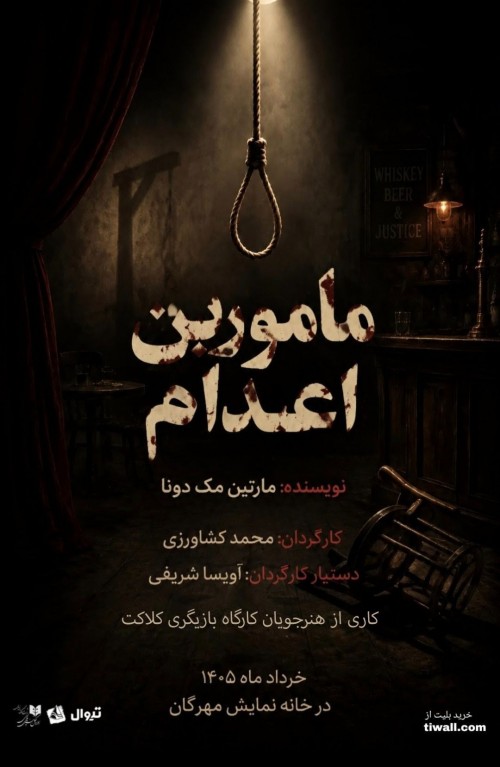 عکس نمایشنامه‌خوانی مامورین اعدام