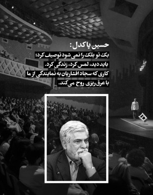 نمایش بک تو بلک | دور سوم | یادداشت حسین پاکدل، نویسنده و کارگردان تئاتر، درباره تئاتر 