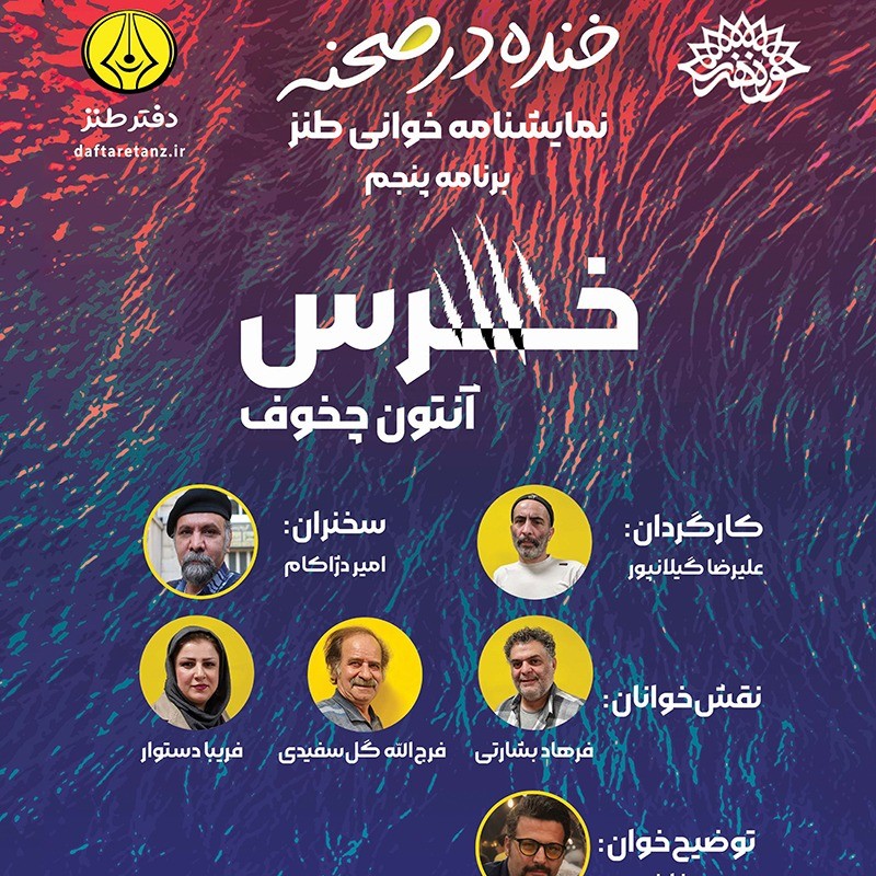 نمایشنامه «خرس» روز اول مرداد ماه در تماشاخانه مهر حوزه هنری خوانده می‌شود. | عکس