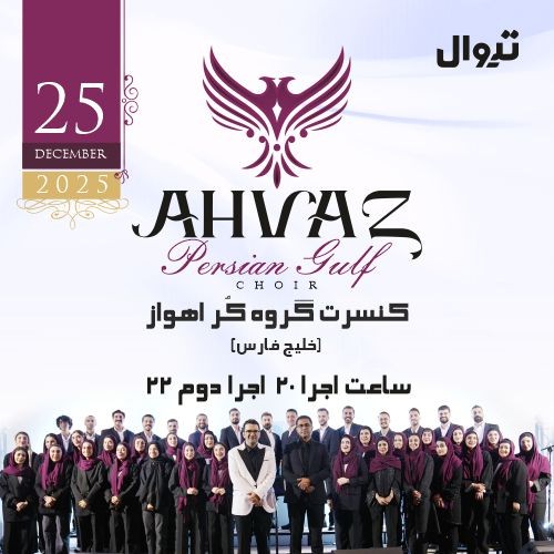 عکس کنسرت گروه کر اهواز (خلیج فارس)