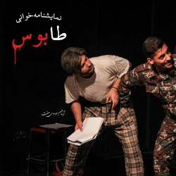 نمایشنامه‌خوانی طابوس | عکس