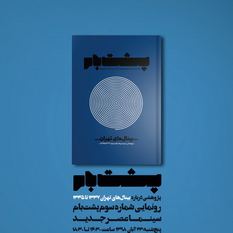 شماره سوم پشت‌بام رونمایی می‌شود  | عکس