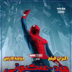 فیلم مرد عنکبوتی: آغازی تازه | عکس
