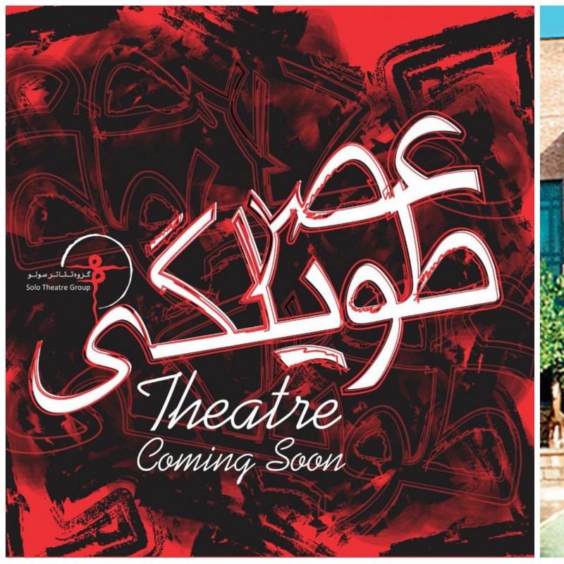«عصر طویلگی» به تماشاخانه استاد انتظامی می‌ رود | عکس