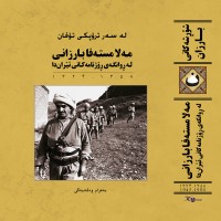 انتشار بزرگترین پروژه‌ی تاریخ‌نگاری کردستان در تهران | عکس