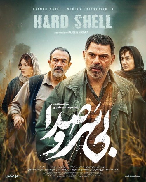 عکس فیلم بی سر و صدا