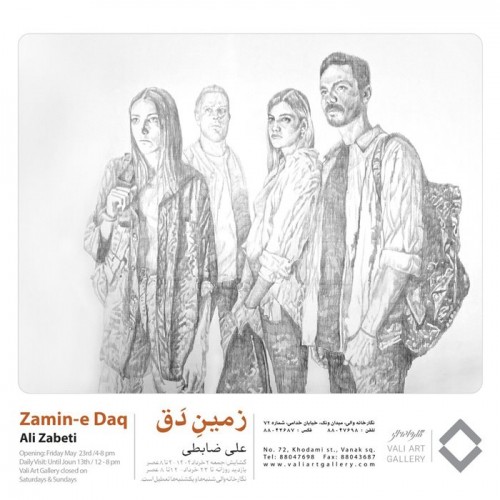 عکس نمایشگاه زمینِ دَق