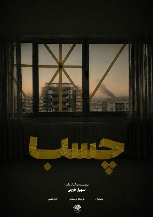 عکس فیلم کوتاه چسب