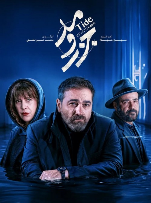 عکس سریال جزر و مد