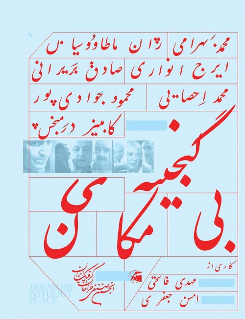 عکس مستند گنجینه‌ی بی‌مکان